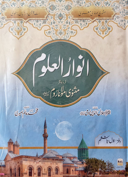 Anwar Ul Uloom - Urdu Nasr Masnavi Moulana Rumi